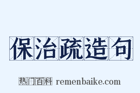 保治疏造句是什么意思的图片